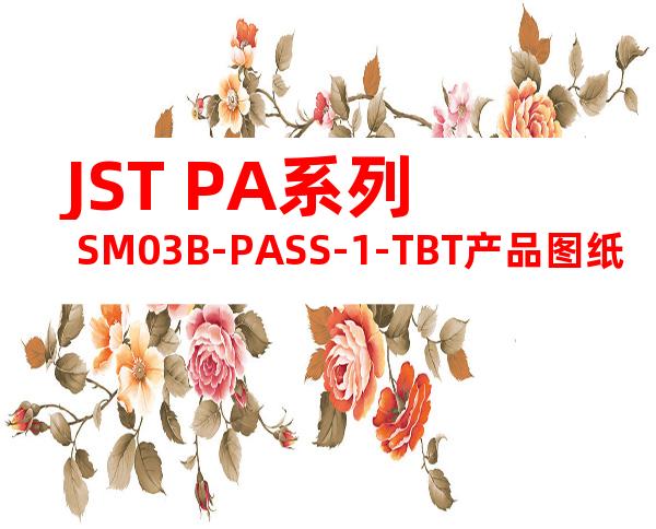 JST PA系列 SM03B-PASS-1-TBT产品图纸